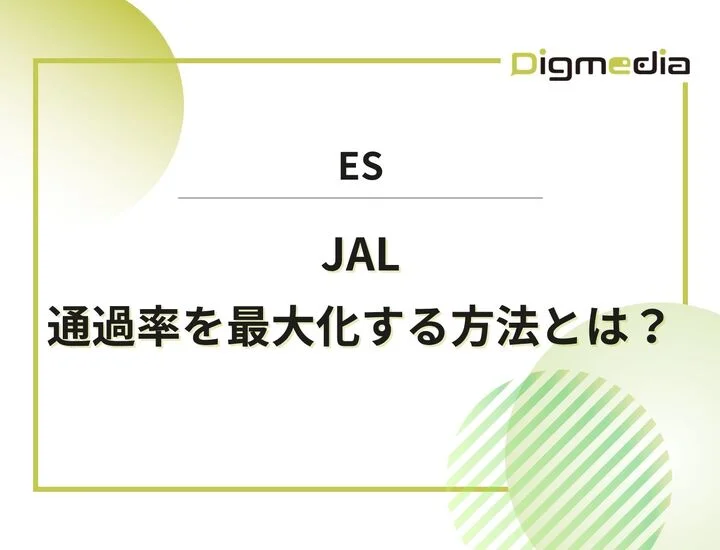 日本航空（JAL）のES設問を徹底解剖！通過率を最大化する具体的な書き方と回答例